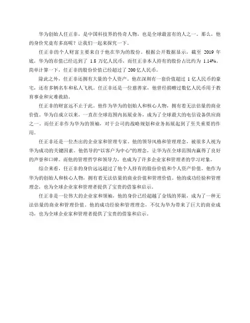 华为创始人任正非身价究竟有多高？