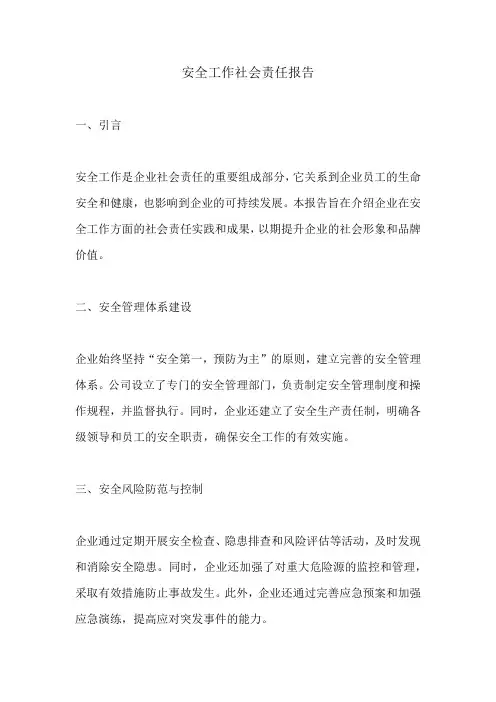 安全工作社会责任报告