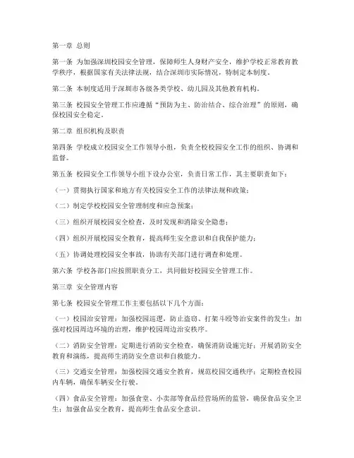 深圳校园安全管理制度
