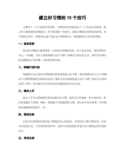 建立好习惯的10个技巧
