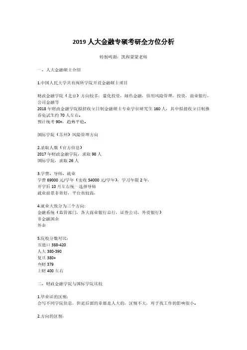 2019人大金融专硕考研全方位分析
