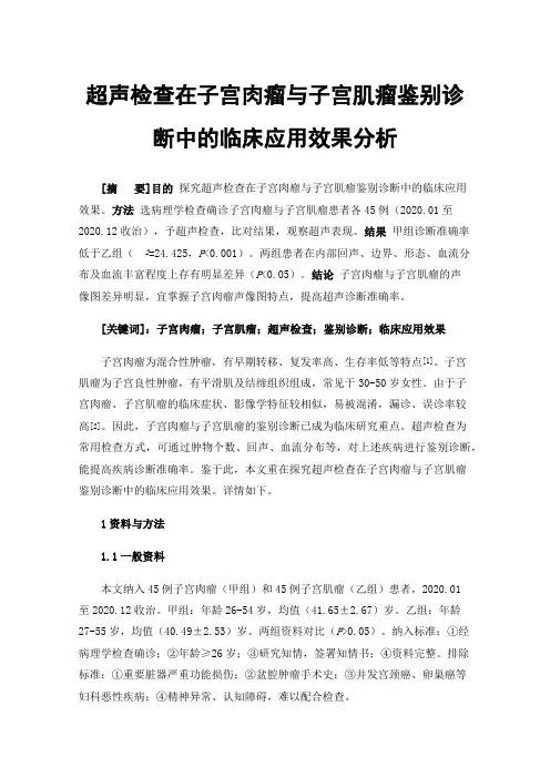 超声检查在子宫肉瘤与子宫肌瘤鉴别诊断中的临床应用效果分析