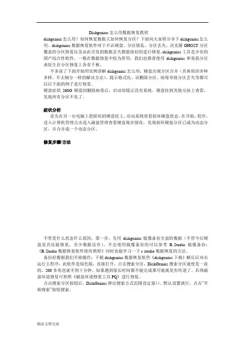Diskgenius修复硬盘教程