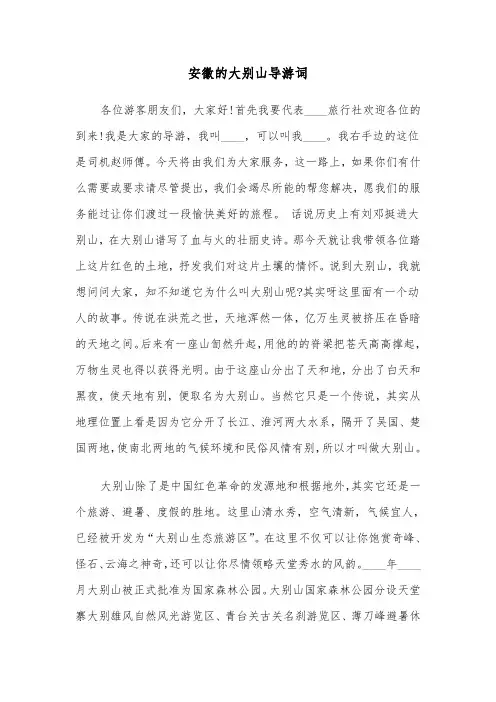 安徽的大别山导游词(六篇)