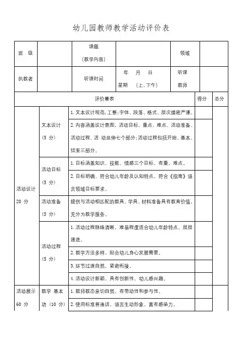 幼儿园教师教学活动评价表,幼儿园教学活动比赛评价表,幼儿园听评课评分表,幼儿园教研课评价表