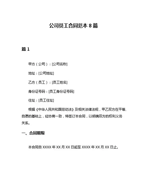 公司员工合同范本8篇