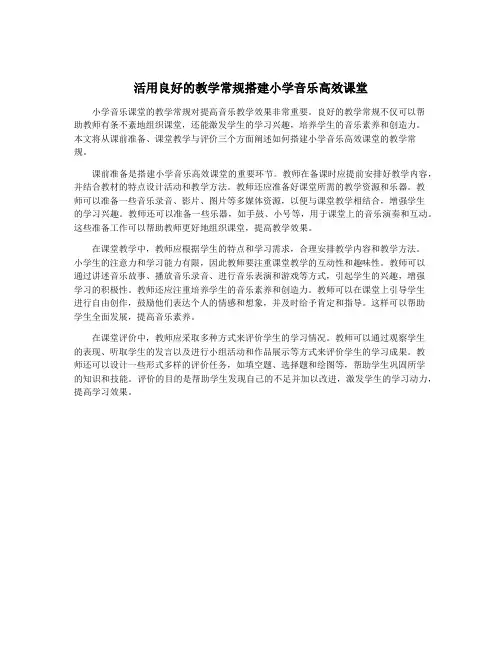 活用良好的教学常规搭建小学音乐高效课堂