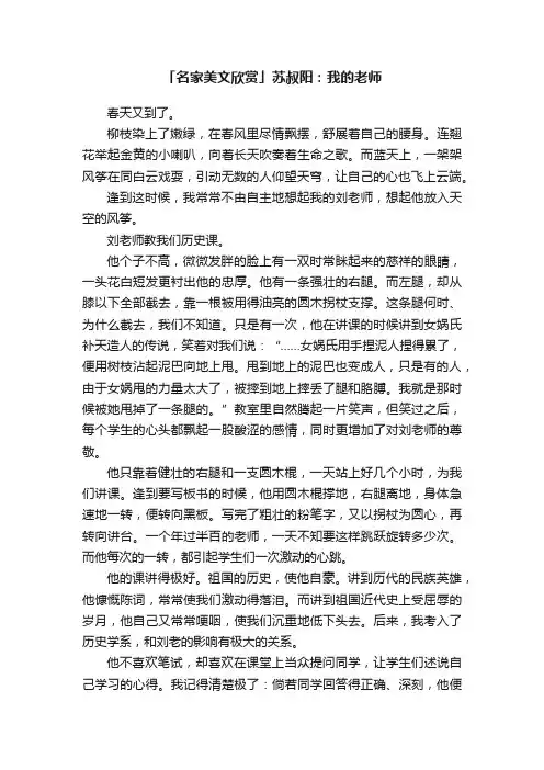 「名家美文欣赏」苏叔阳：我的老师