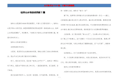 桂林山水导游词讲解5篇
