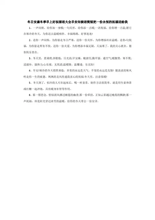 冬日安康冬季早上好祝福语大全早安问候语简短把一份永恒的祝福送给我