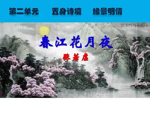 人教版高中语文选修中国古代诗歌散文欣赏：第二单元《春江花月夜》课件(共15张PPT)