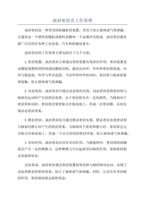 油封密封及工作原理