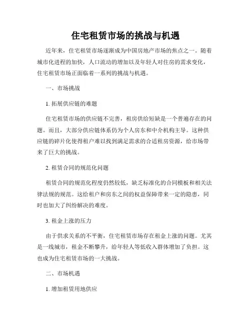 住宅租赁市场的挑战与机遇