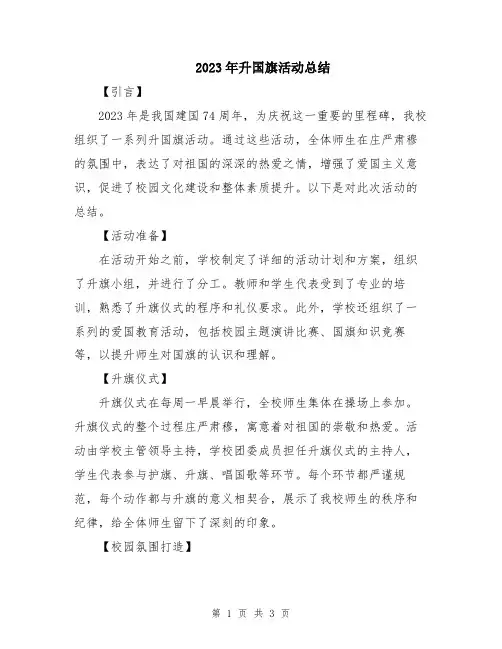 2023年升国旗活动总结