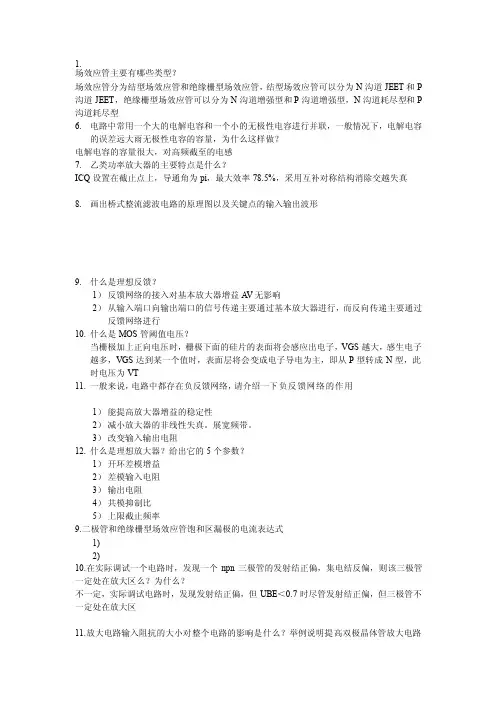 [重点]模电简答题