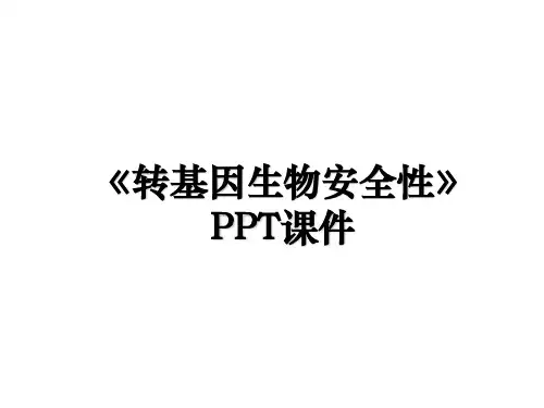 《转基因生物安全性》PPT课件