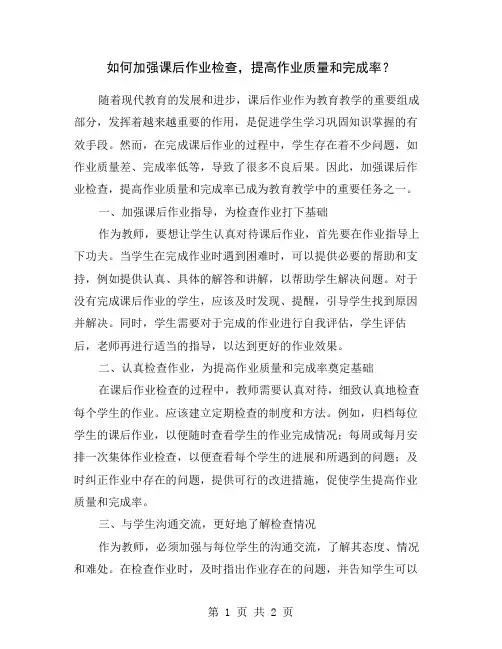 如何加强课后作业检查,提高作业质量和完成率？