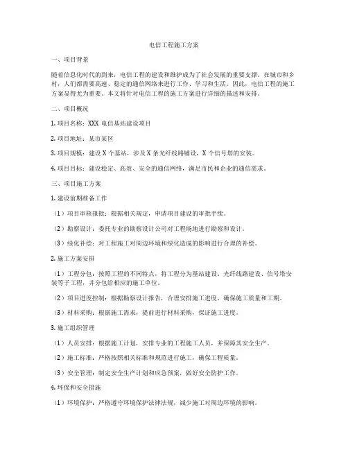 电信工程施工方案
