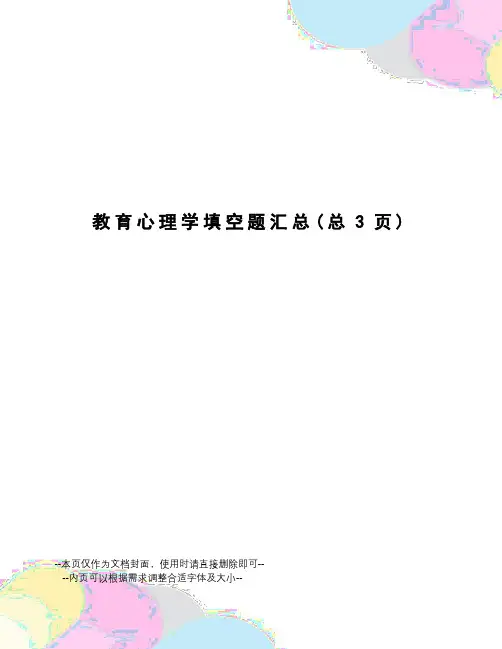 教育心理学填空题汇总