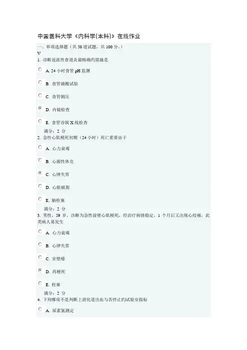 2022年中国医科大学内科学本科在线作业答案