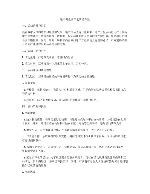 地产开盘前策划活动方案