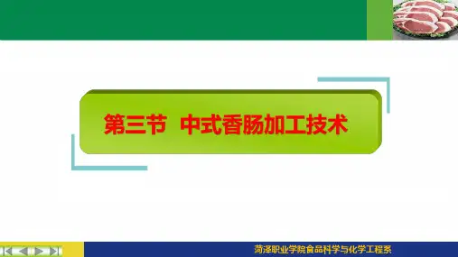 第三节 中式香肠加工技术