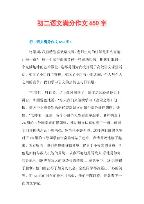 初二语文满分作文650字