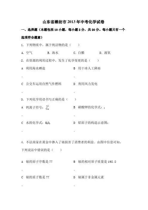 山东省潍坊市中考化学试卷word附复习资料
