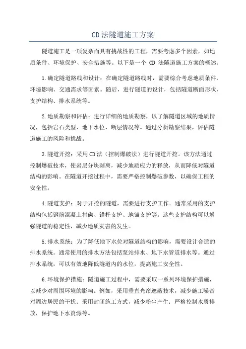 CD法隧道施工方案