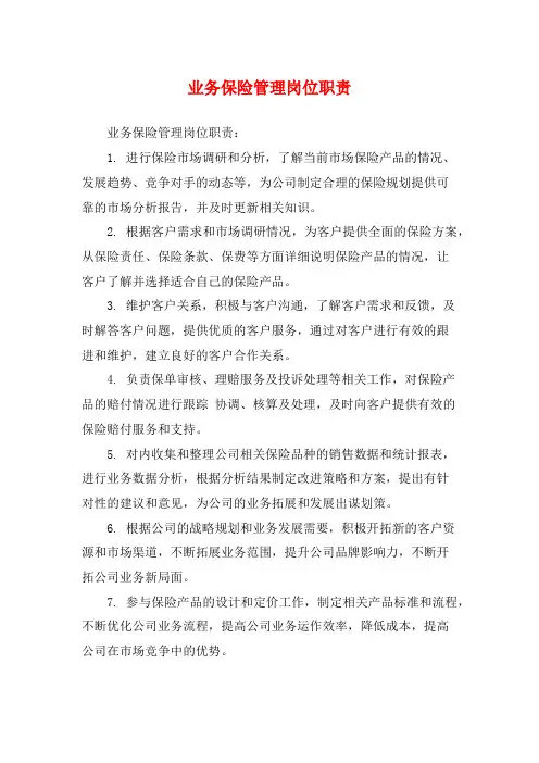 业务保险管理岗位职责