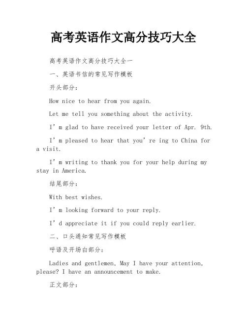 高考英语作文高分技巧大全