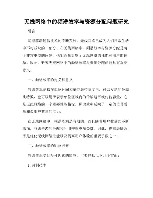 无线网络中的频谱效率与资源分配问题研究