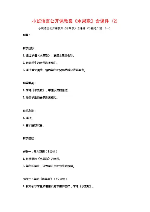 小班语言公开课教案《水果歌》含课件2篇