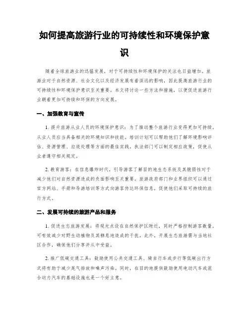 如何提高旅游行业的可持续性和环境保护意识
