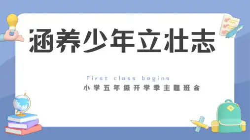 小学五年级开学第一课主题班会：涵养少年立壮志(共20张PPT)