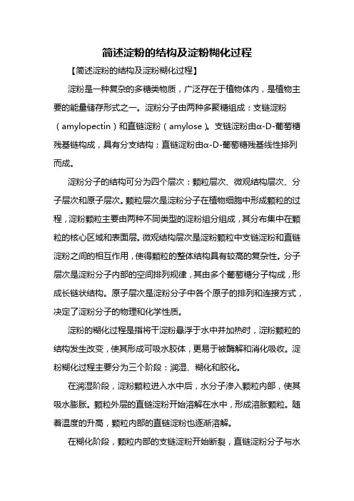 简述淀粉的结构及淀粉糊化过程