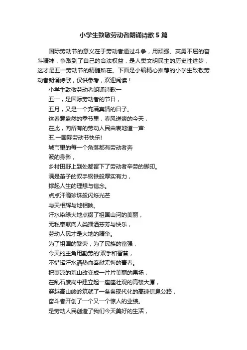 小学生致敬劳动者朗诵诗歌5篇