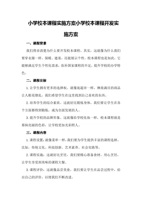小学校本课程实施方案小学校本课程开发实施方案