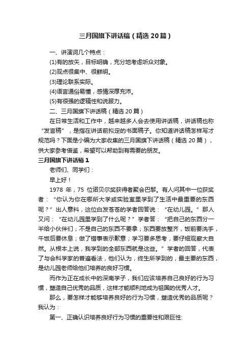 三月国旗下讲话稿（精选20篇）