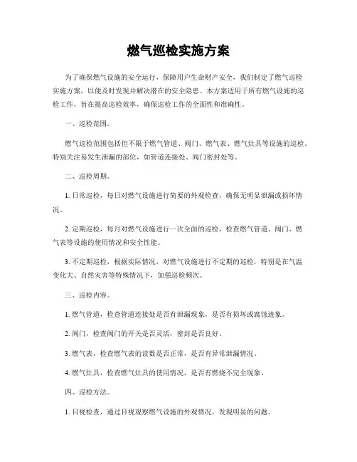 燃气巡检实施方案