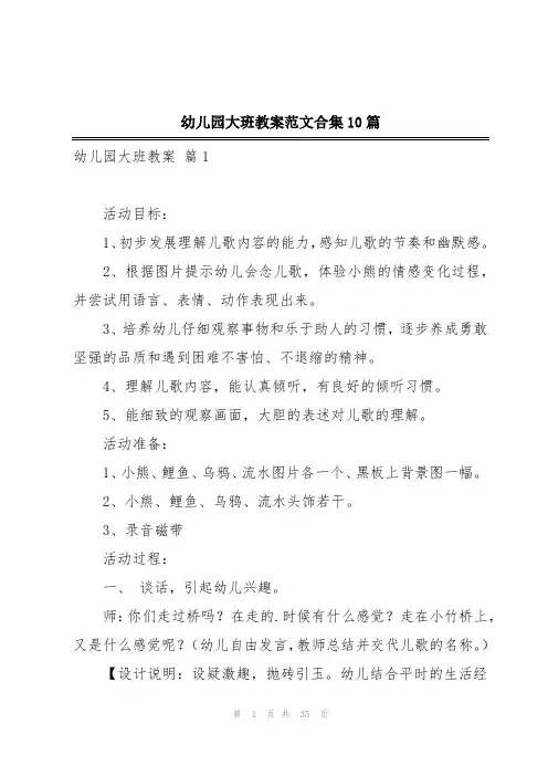 幼儿园大班教案范文合集10篇