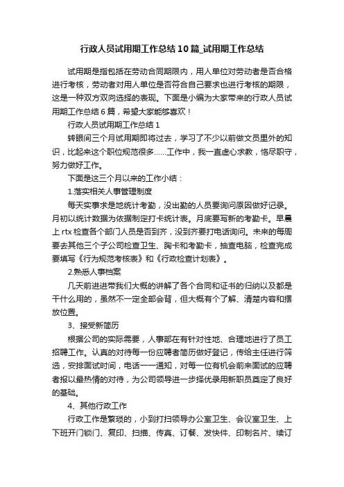 行政人员试用期工作总结10篇_试用期工作总结