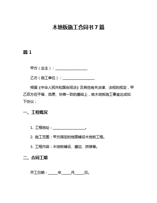 木地板施工合同书7篇