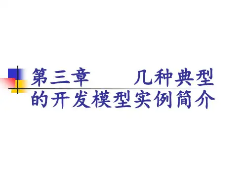 高级软件工程第三章几种典型的开发模型实例ppt课件