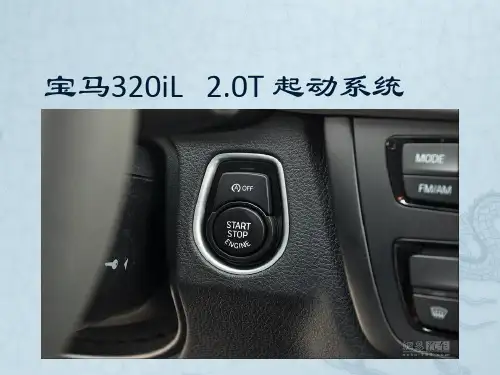 宝马320iL (李思远起动系统)