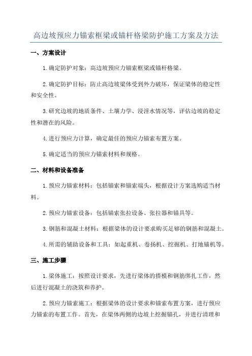 高边坡预应力锚索框梁或锚杆格梁防护施工方案及方法