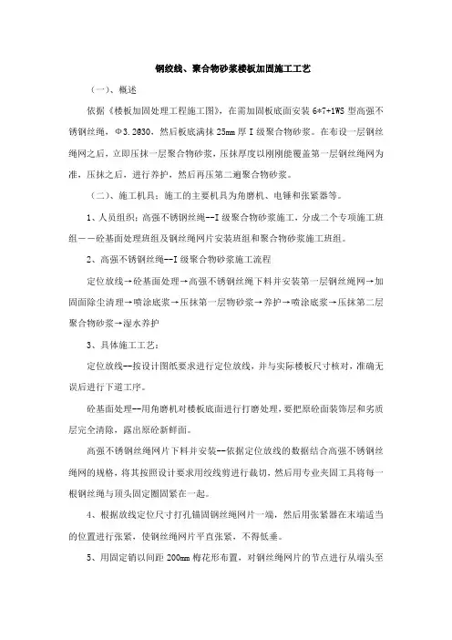 钢绞线、聚合物砂浆楼板加固施工工艺