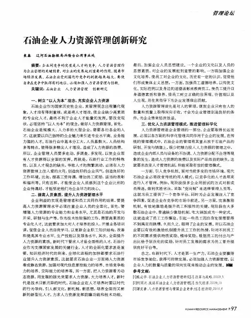 石油企业人力资源管理创新研究