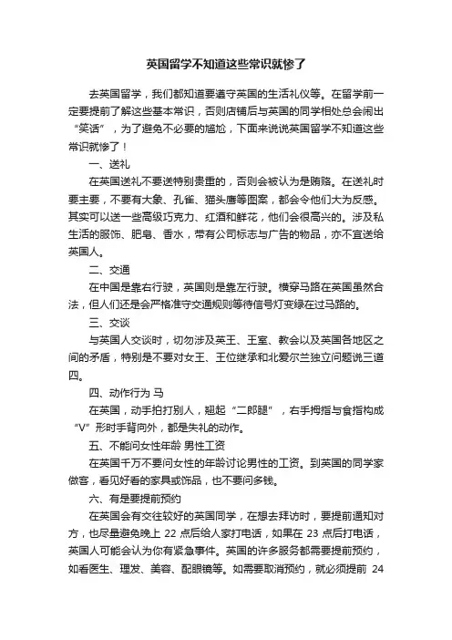 英国留学不知道这些常识就惨了