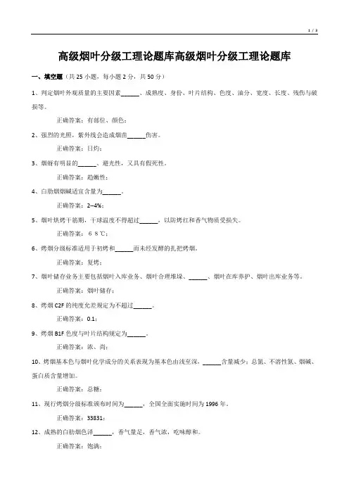 高级烟叶分级工理论题库高级烟叶分级工理论题库